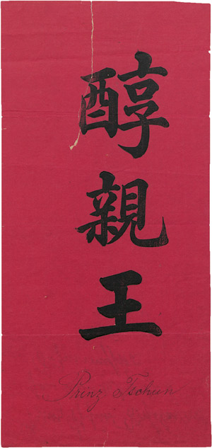 Lot 2124, Auction  107, Tschun II., chinesischer Regent, Visitenkarte 1901