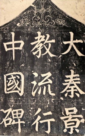Lot 457, Auction  122, Steinabreibungen, Pinyin-Kalligraphie. Chinesisches Rollbild 